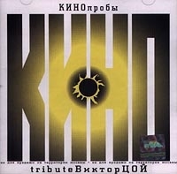 КИНОпробы - 1 Tribute Виктор Цой артикул 8006b.