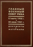 Главный военный совет РККА 13 марта 1938 г - 20 июня 1941 г Документы и материалы артикул 7908b.