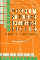 Основы внешней политики России Матрица интересов артикул 7932b.