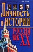 Личность в истории Россия - век XX артикул 7950b.