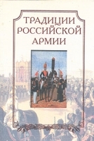 Традиции Российской армии артикул 7966b.