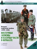 Вторая мировая война 1939-1945 Восточные легионы и казачьи части в вермахте артикул 7969b.