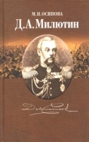 Великий русский реформатор фельдмаршал Д А Милютин артикул 7993b.