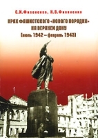 Крах фашистского "нового порядка" на Верхнем Дону (июль 1942 - февраль 1943) артикул 7994b.