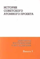 История советского атомного проекта Документы, воспоминания и исследования Выпуск 1 артикул 8003b.