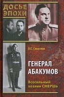 Генерал Абакумов Всесильный хозяин СМЕРШа артикул 8013b.