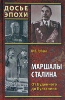 Маршалы Сталина От Буденного до Булганина артикул 8016b.