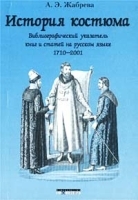 История костюма Библиографический указатель книг и статей на русском языке 1710-2001 артикул 8049b.