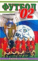Футбол 2002 Справочник артикул 8073b.