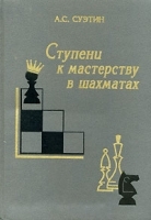 Ступени к мастерству в шахматах артикул 8088b.