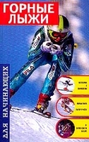 Горные лыжи для начинающих артикул 8101b.