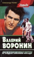 Валерий Воронин - преждевременная звезда артикул 8104b.