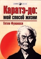 Каратэ-до: мой способ жизни артикул 8107b.