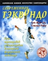 Современное тэквондо Курс тренировок рекомендован Всемирной федерацией тэквондо артикул 8128b.