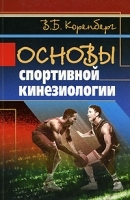 Основы спортивной кинезиологии артикул 8133b.